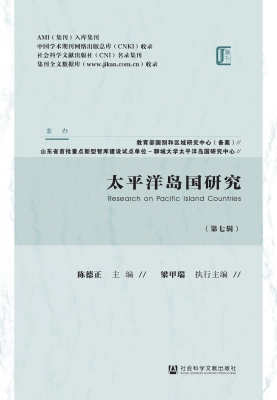 太平洋岛国研究（第七辑