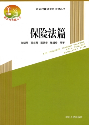 新农村建设实用法律丛