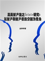 英美财产法之Estate研