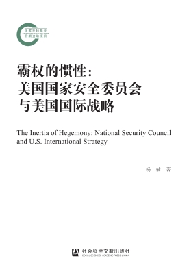 霸权的惯性——美国国