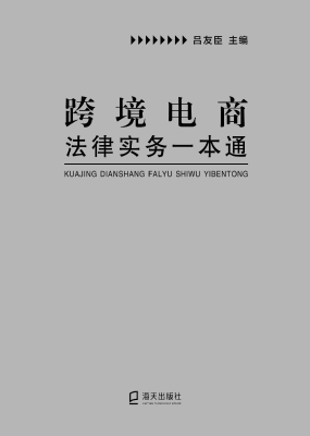 跨境电商法律实务一本