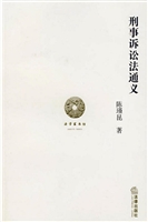 刑事诉讼法通义