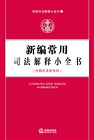 新编常用司法解释小全