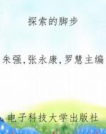 探索的脚步