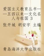 爱国主义教育丛书——