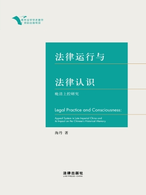 法律运行与法律认识—