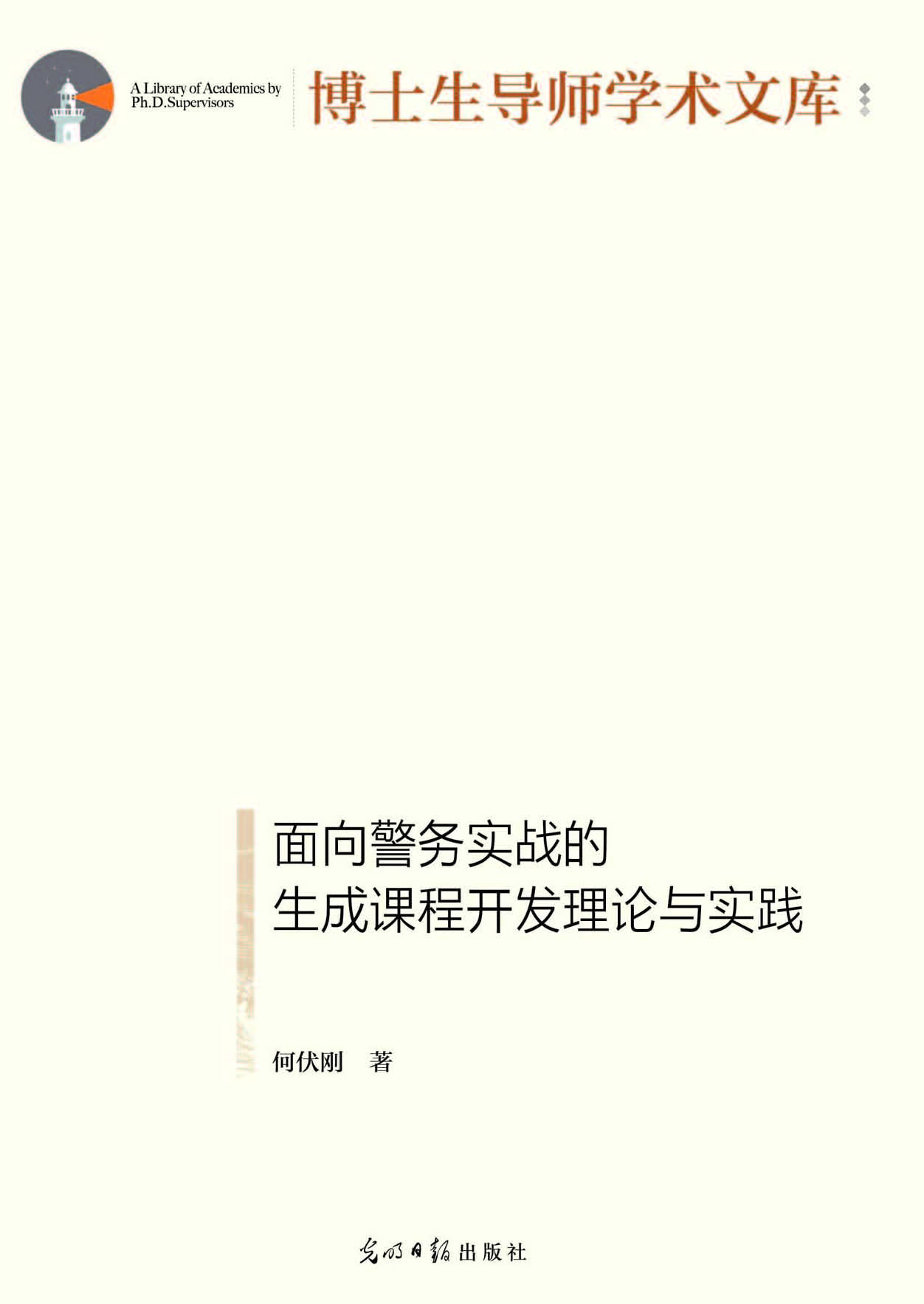 面向警务实战的生成课