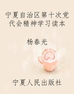 宁夏自治区第十次党代