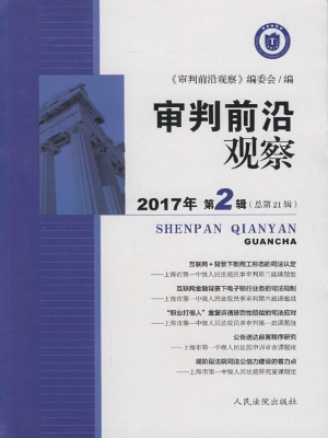审判前沿观察 2017年