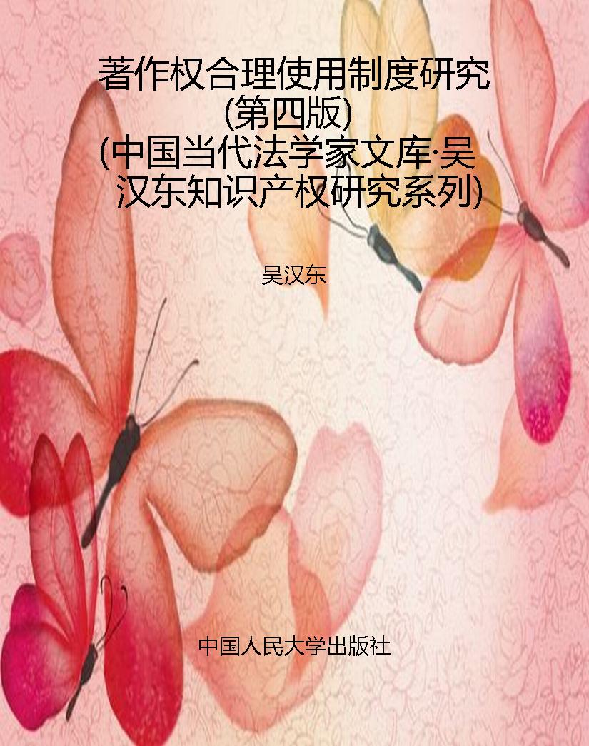 著作权合理使用制度研