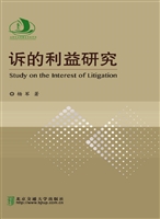 诉的利益研究