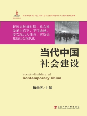当代中国社会建设