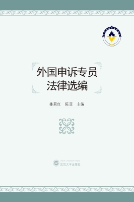 外国申诉专员法律选编