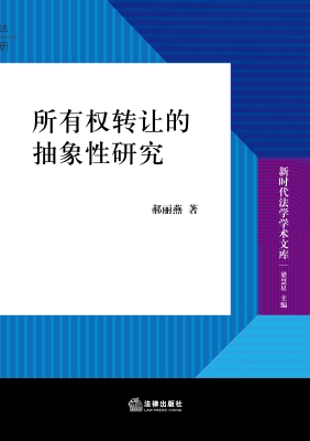 所有权转让的抽象性研