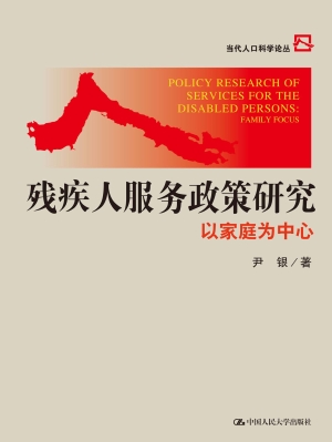 残疾人服务政策研究：以