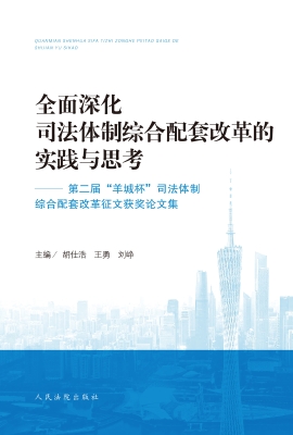 全面深化司法体制综合