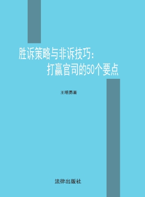 胜诉策略与非诉技巧—