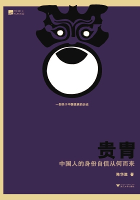 贵胄——中国人的身份
