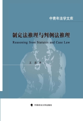 制定法推理与判例法推