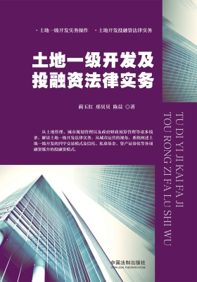 土地一级开发及投融资