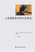 人身危险性评估方法研