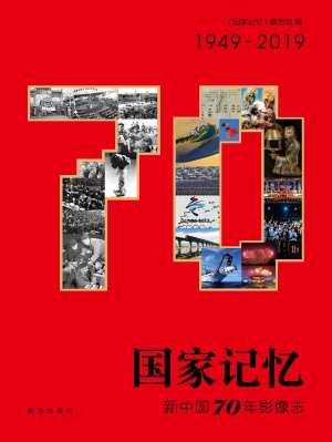 国家记忆：新中国70年影