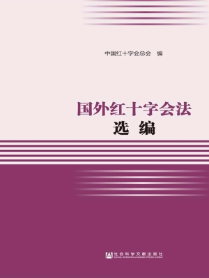 国外红十字会法选编
