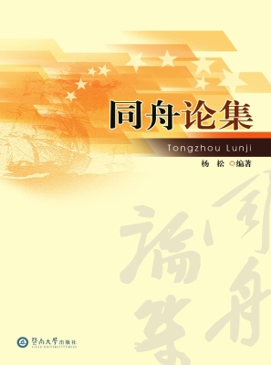 同舟论集