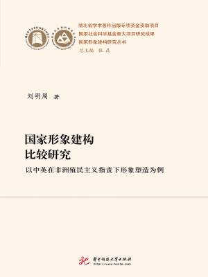 国家形象建构比较研究