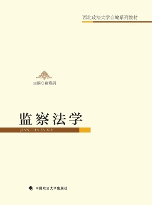 监察法学