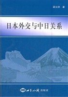 日本外交与中日关系