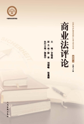 商业法评论 2020.1（总