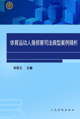 体育运动人身损害司法