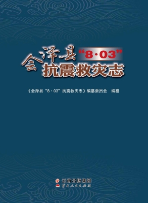 会泽县“8·03”抗震