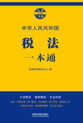 中华人民共和国税法一