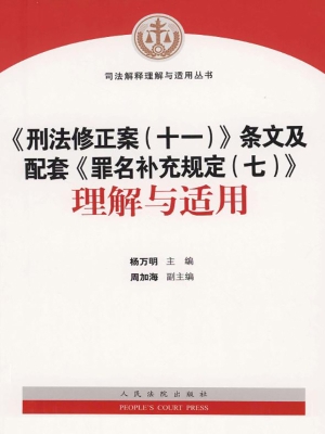 《刑法修正案（十一）》条