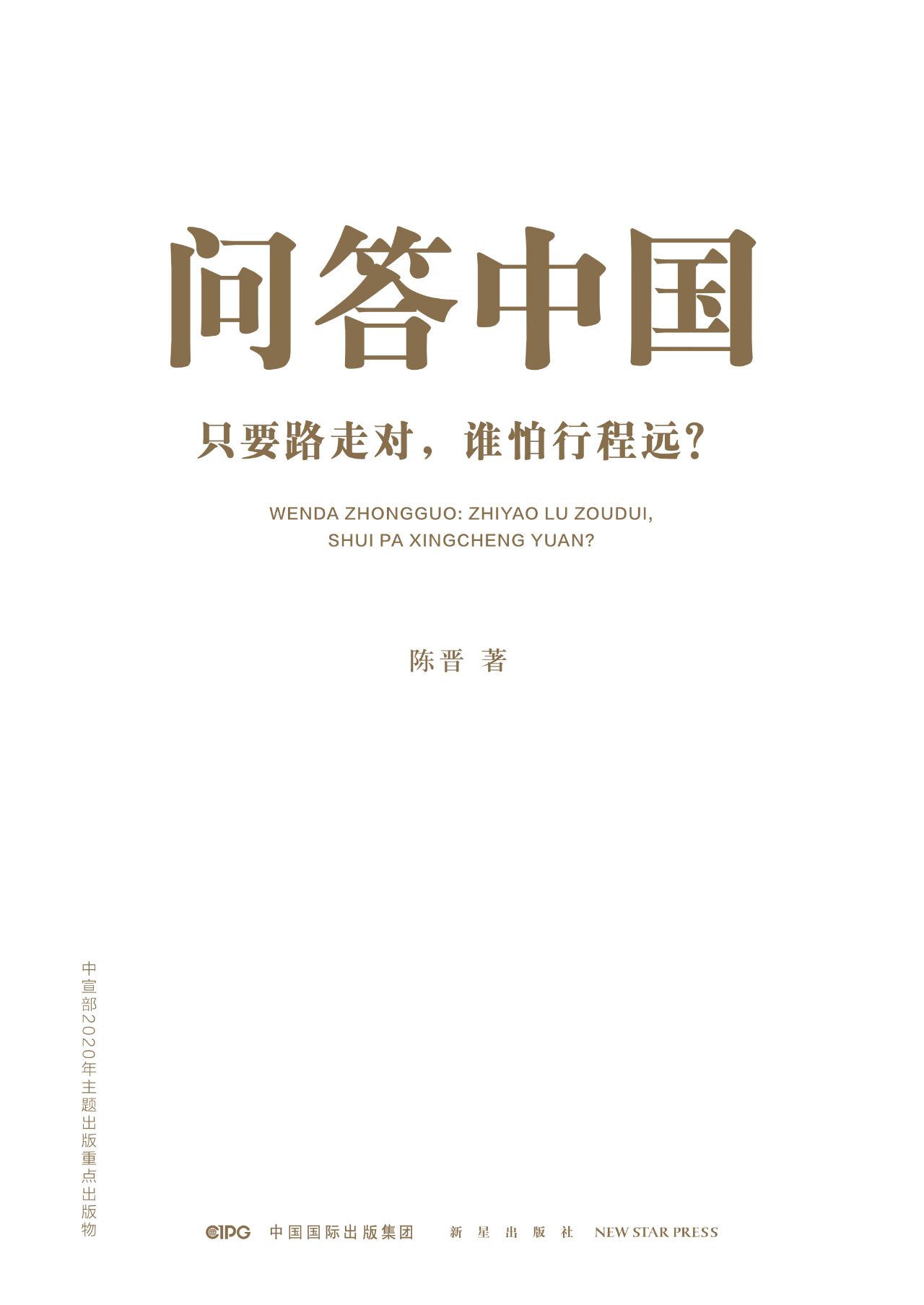 问答中国：只要路走对，谁