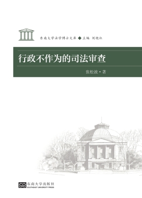 行政不作为的司法审查