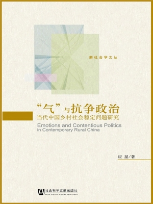 “气”与抗争政治——