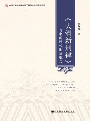 《大清新刑律》与中国