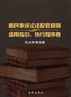 新民事诉讼法配套规则