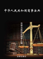中华人民共和国商事法