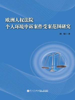 欧洲人权法院个人环境