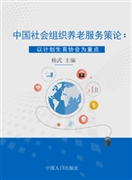 中国社会组织养老服务
