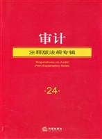 审计注释版法规专辑