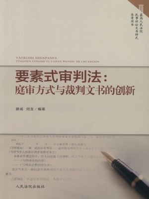 要素式审判法——庭审