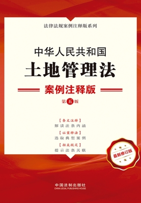 中华人民共和国土地管