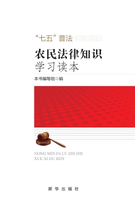 农民法律知识学习读本