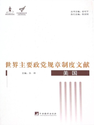 世界主要政党规章制度