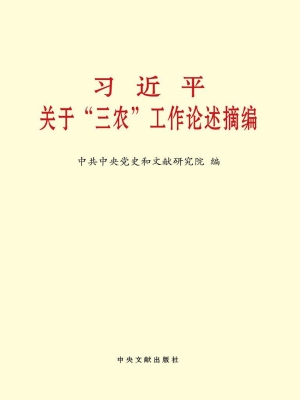 习近平关于“三农”工